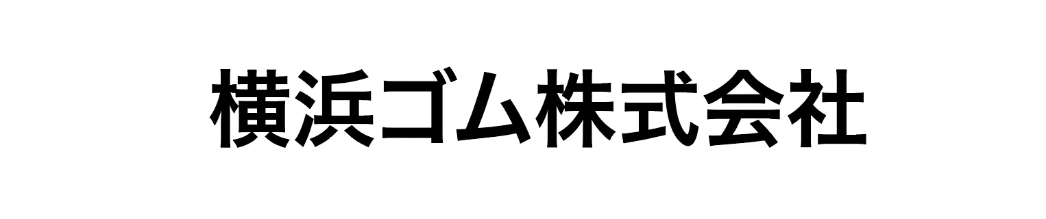 横浜ゴム
